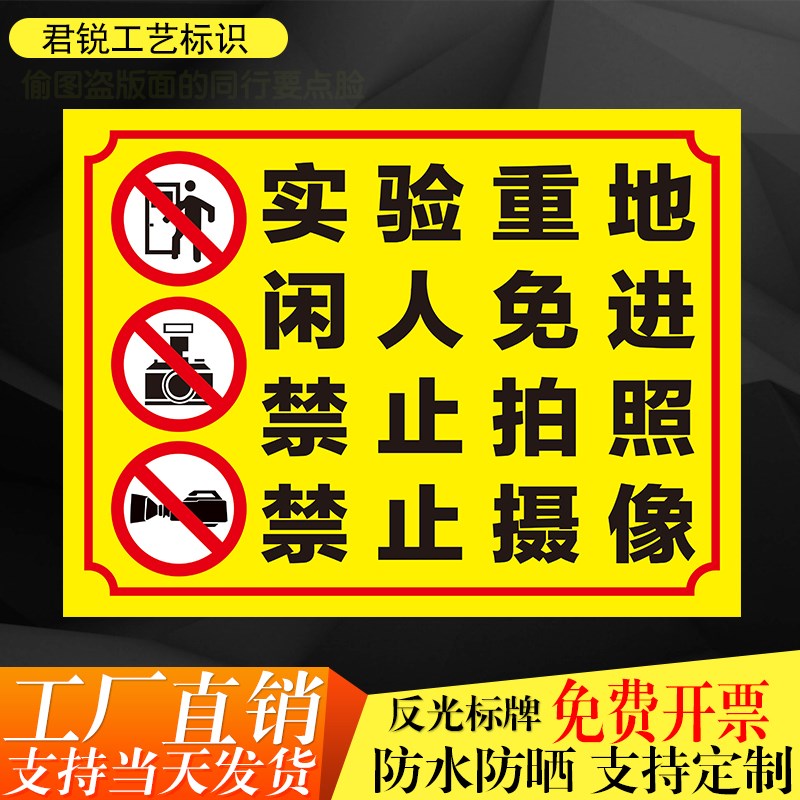 实验室重b地闲人免进禁止拍照摄像保密场所严禁进入标识标志警示