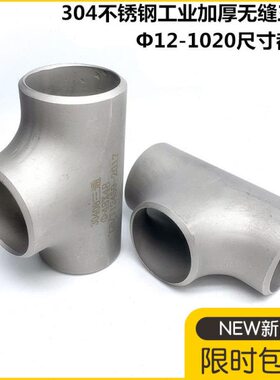 304不锈钢工业焊接三通57加厚不锈钢无缝三通76冲压不锈钢三通108