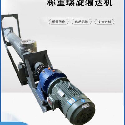 称重螺旋输送机GL273计量绞龙定量称重给料螺旋输送机