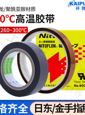 开普森胶带 日东903UL/金手指胶带进口铁氟龙高温胶带耐高温胶布