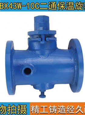 BX43W-10C 二通铸钢法兰保温阀保温旋塞阀DN25 32 40 50 80 100