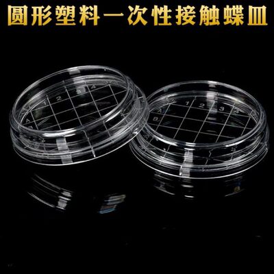 一次性无菌塑料表面培养皿 55mm/60mm接触碟皿 菌落计数皿10套/包