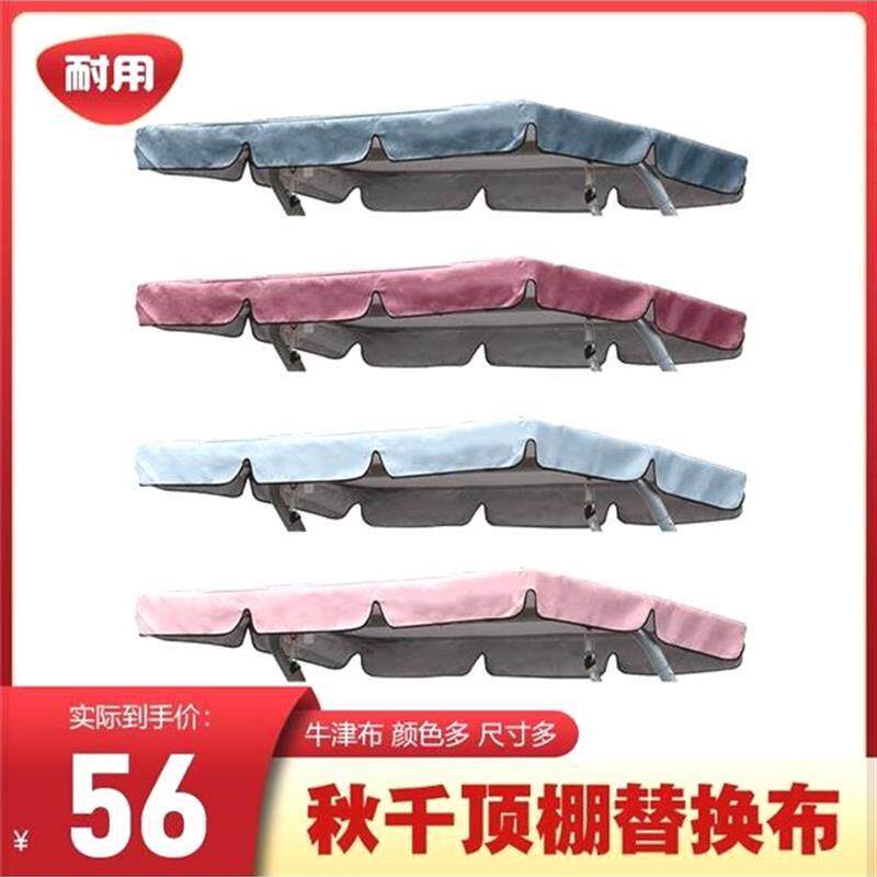 户外秋千罩防水秋千顶罩布防雨花园座椅遮阳罩家具桌椅雨棚替换布