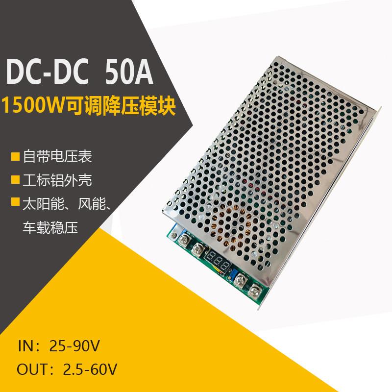 1500W大功率直流可调降压模块50A电池电瓶充电降压板输入DC25-90V