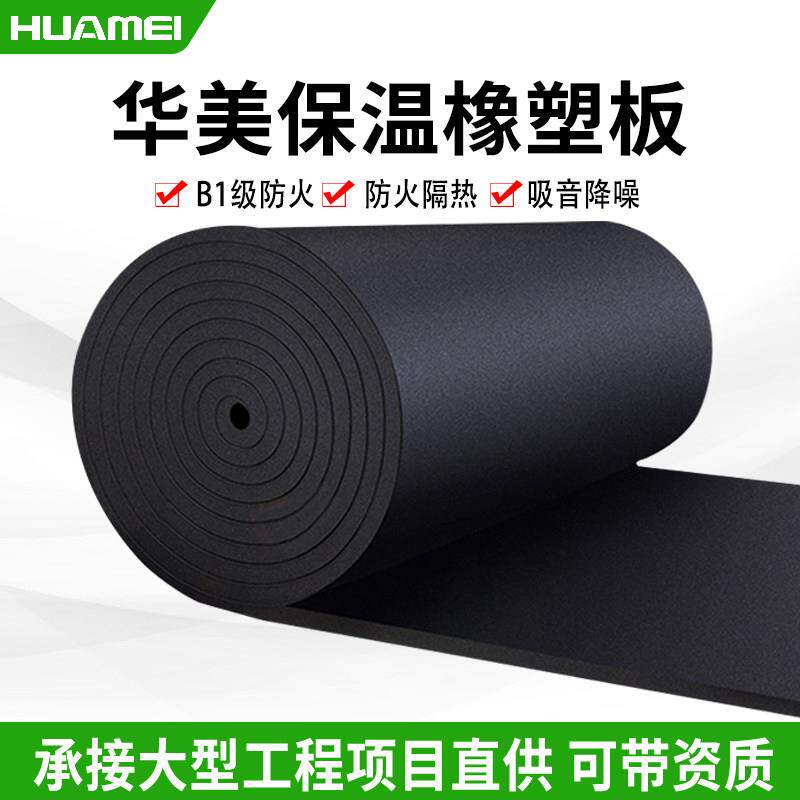 华美橡塑板高密度保温棉B1级空调管道设备阻燃隔热降噪隔音吸音棉