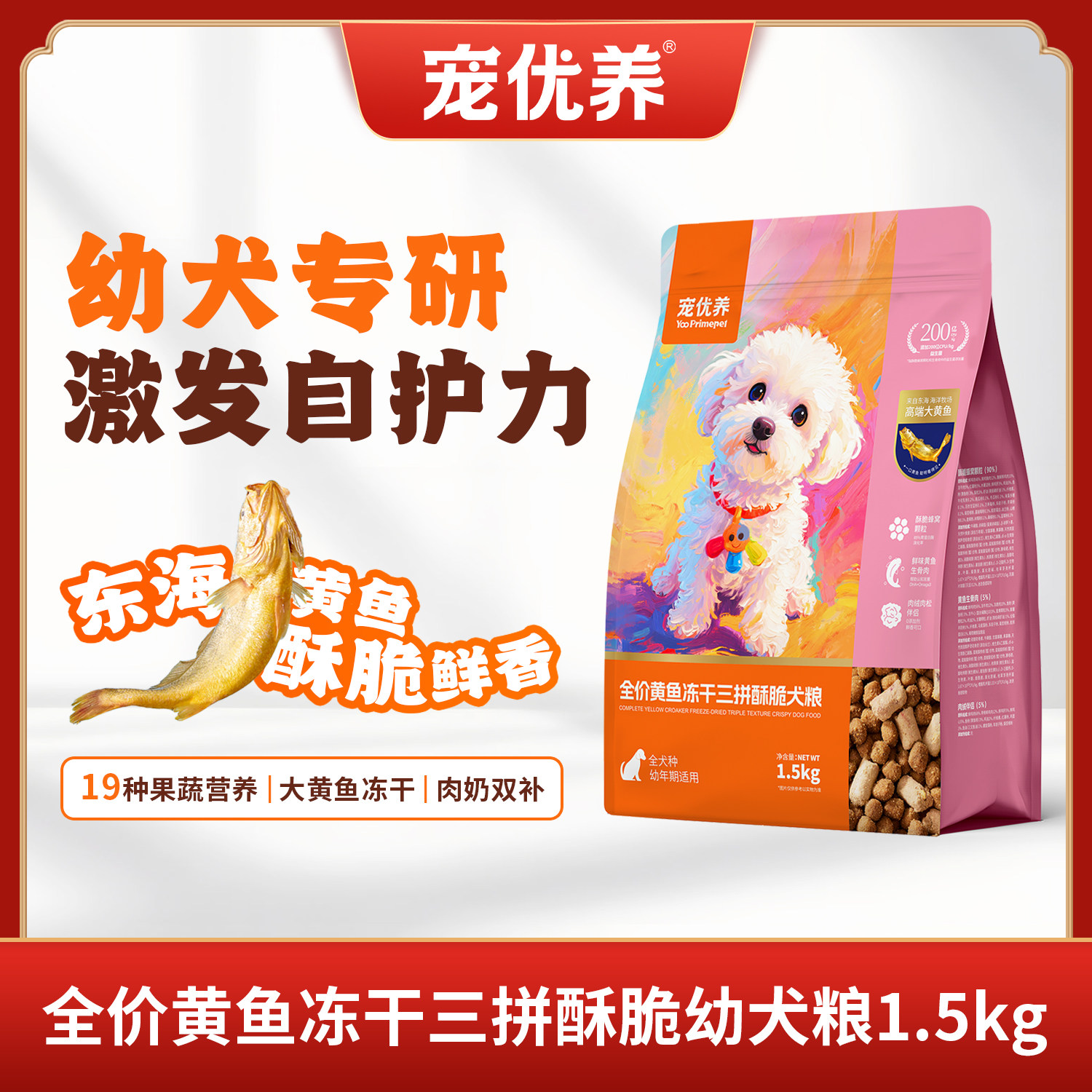 宠优养幼犬通用狗粮酥脆粮大黄鱼冻干添加小型犬中大型犬通用狗粮