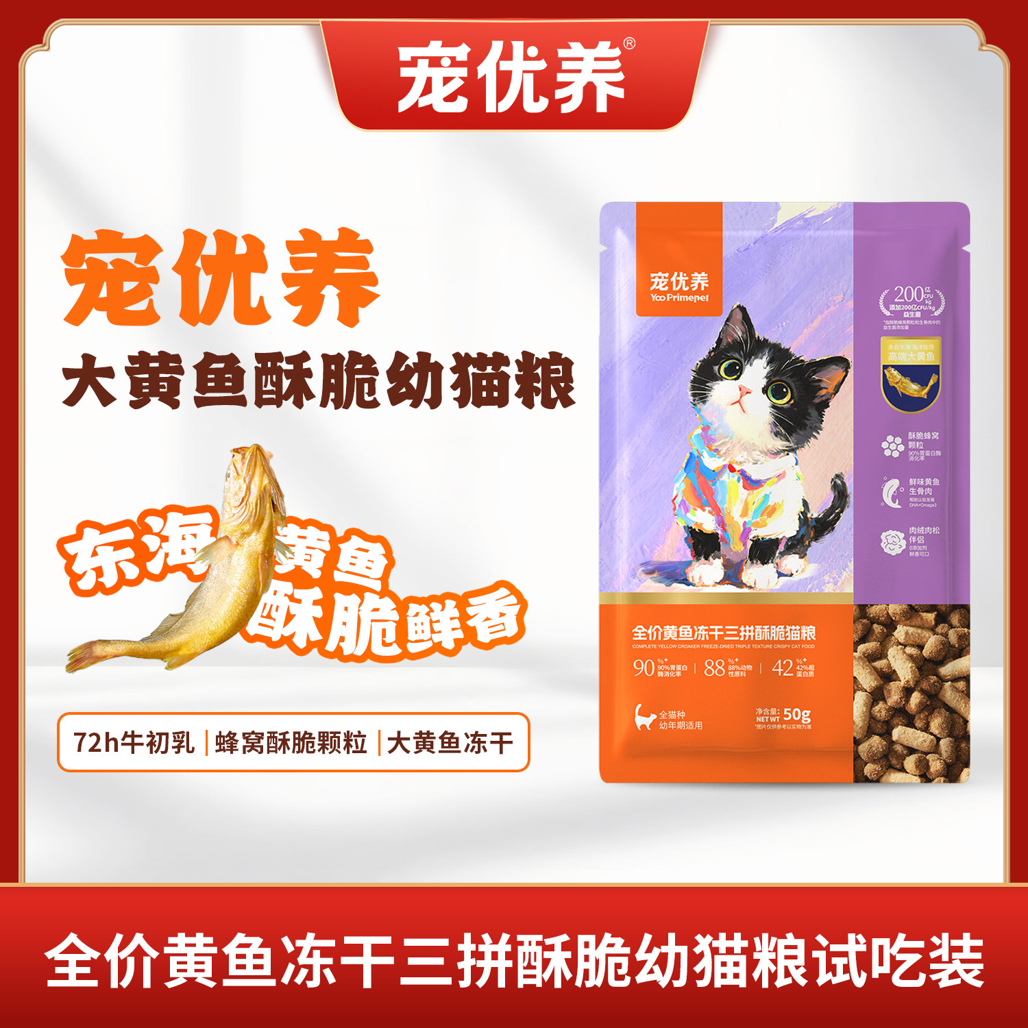 宠优养通用幼猫粮离乳无谷大黄鱼冻干三拼酥脆2-12月试吃装