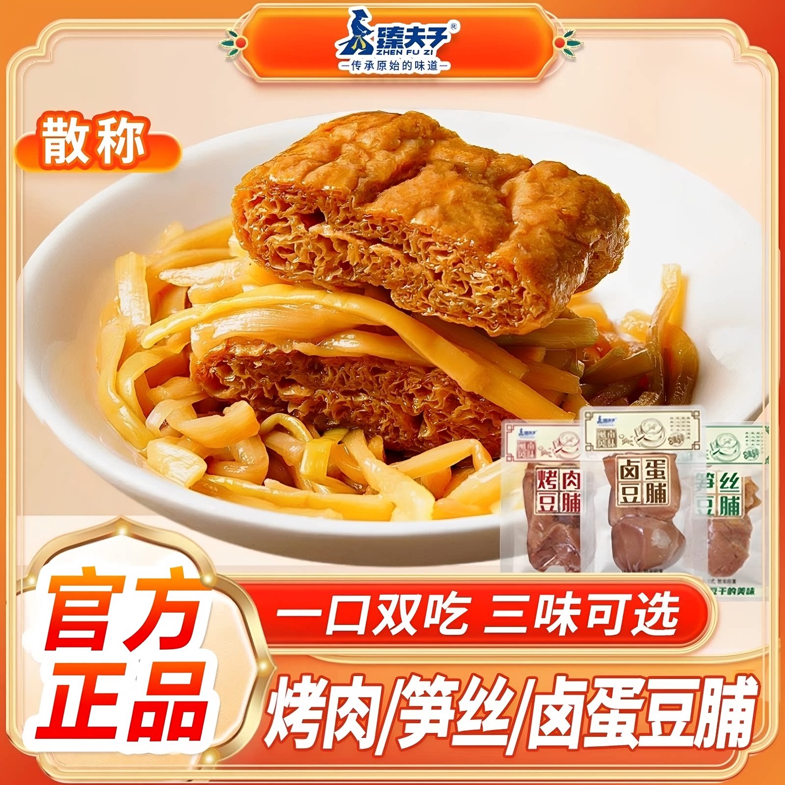 臻夫子烤肉豆脯笋丝豆干鹌鹑蛋豆腐干休闲素食品解馋办公室小包装