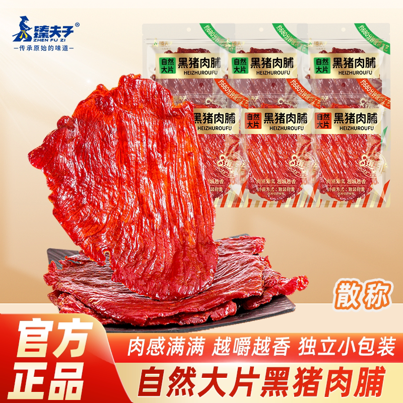臻夫子原切黑猪肉脯自然片高蛋白纯肉猪肉铺干解馋零食独立小包装