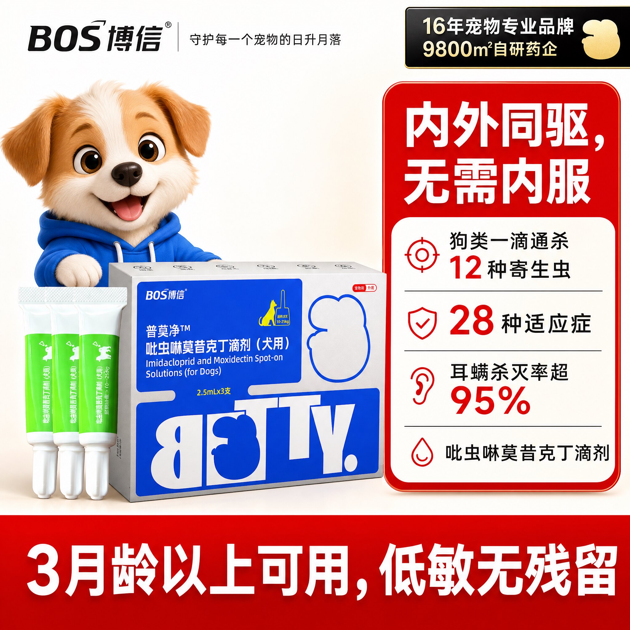 博信宠物内外同驱滴剂小狗驱虫药