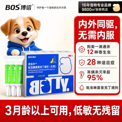 博信宠物内外同驱滴剂小狗驱虫药