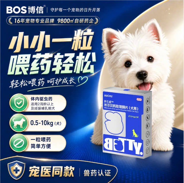 博信米尔贝肟吡喹酮片狗狗驱虫药