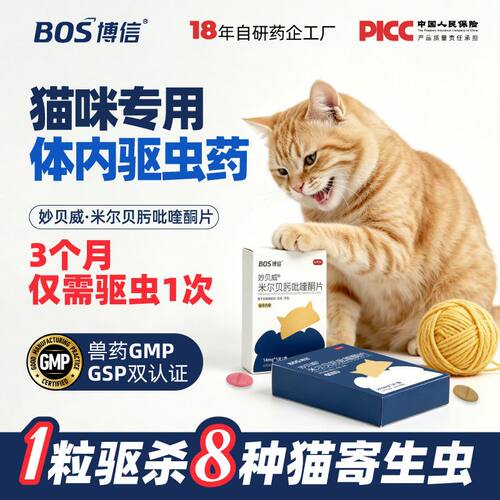 BOS博信猫体内驱虫药8种寄生虫