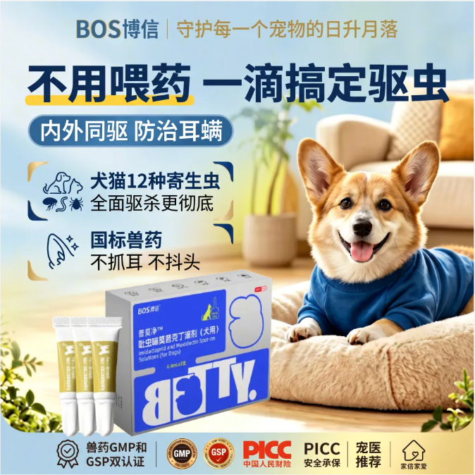 博信宠物内外同驱滴剂狗狗驱虫药