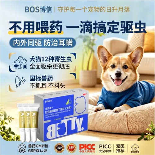 博信宠物内外同驱滴剂狗狗驱虫药
