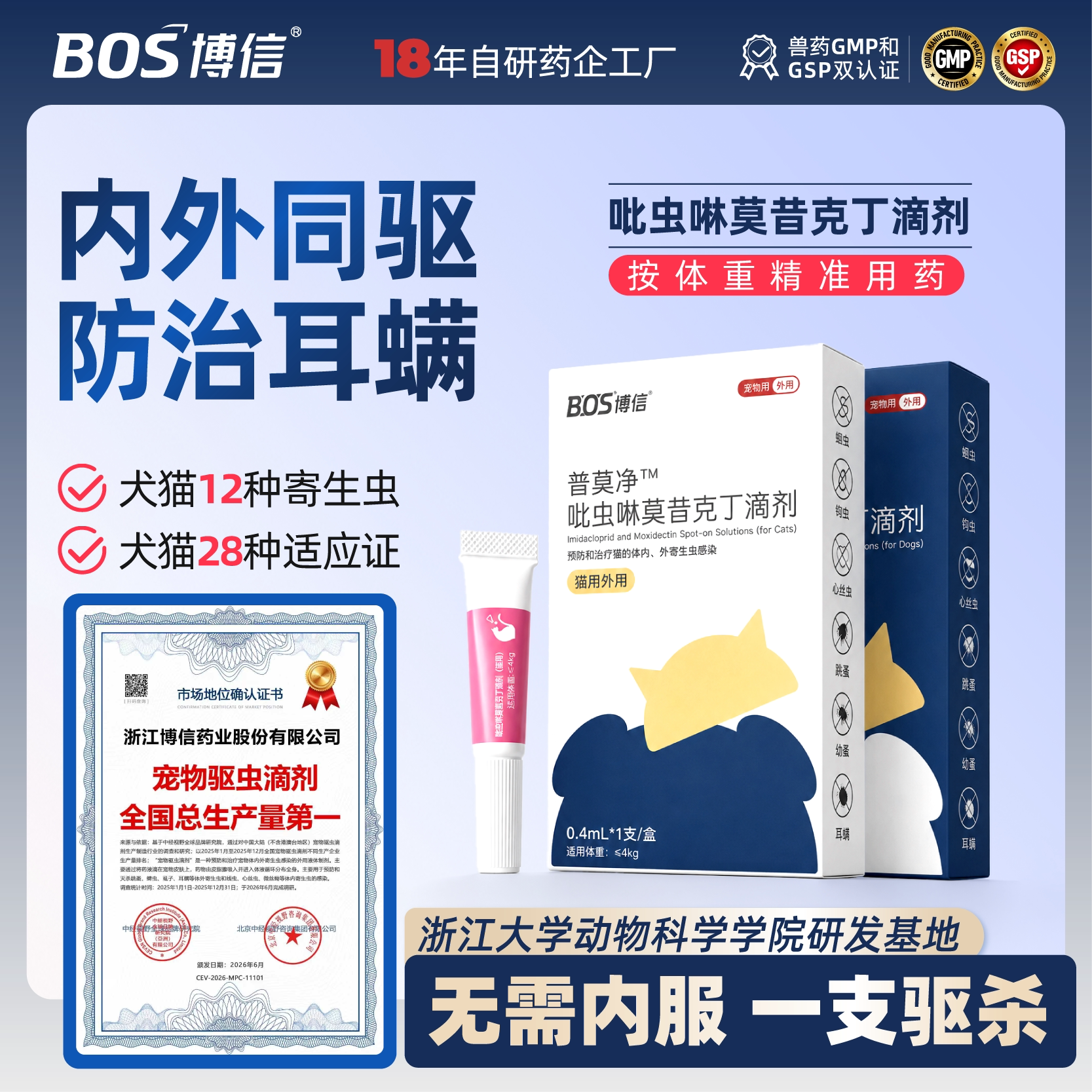 博信吡虫啉莫昔克丁滴剂猫咪狗狗驱虫药防治除耳螨驱跳蚤内外一体