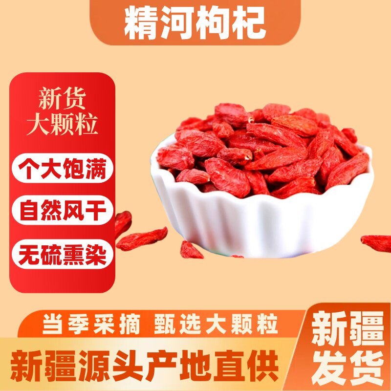 新疆特产正宗精河枸杞大颗粒自然风干无熏硫煲汤泡茶泡酒旗舰店