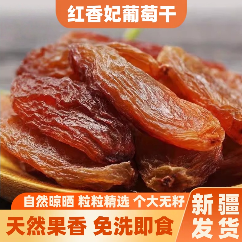 新疆特产红香妃葡萄干吐鲁番优质香妃超大无籽自带玫瑰香干净免洗