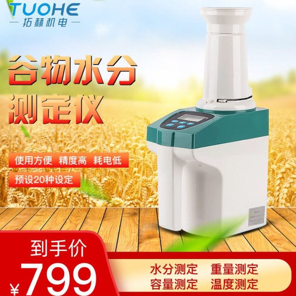 拓赫粮食谷物快速水分测定仪玉米小麦稻谷测量仪高精度水份检测仪