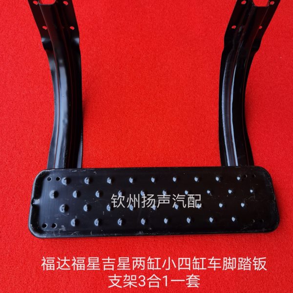 原厂福达福星吉星两缸小四缸车脚踏板支架专用3合1(一套)