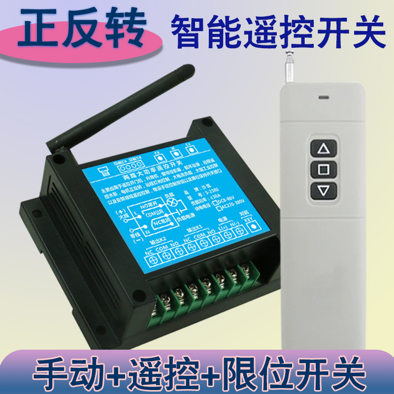 遥控开关12Vg24V48V72V220V380V 道闸电机正反转倒顺开关控制开关