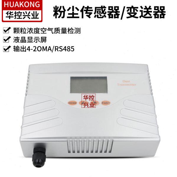 华控 粉尘传感器 粉尘变送器4-20MA输出检测灰尘PM2.5 灰尘传感器