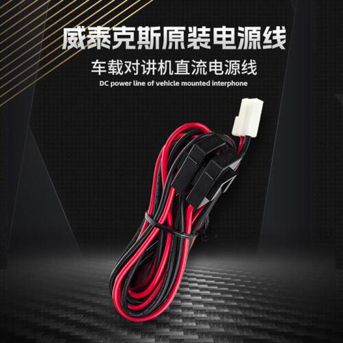 威泰克斯原装电源线 车载电台黑红接电线缆