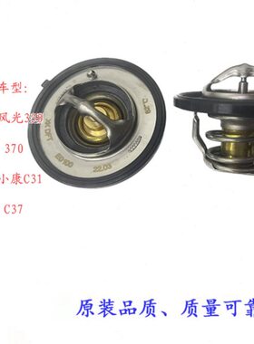 适配东风风光330 350 360 370 C31 C32 C37节温器 调温器1.5L排量