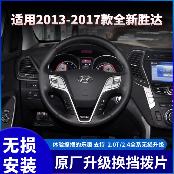 适用现代全新胜达改装原厂换挡拨片方向盘运动拨片开关手拨片内饰