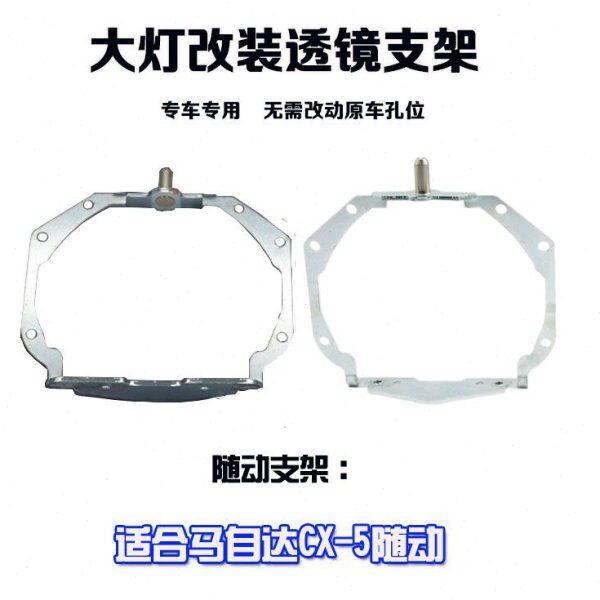 汽车配件马自达CX-5氙气随动大灯改灯支架Q5海拉5透镜支架高品质