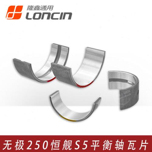 VOGE无极250RR LX250GS-3恒舰S5隆鑫KE250发动机曲轴 平衡轴瓦片