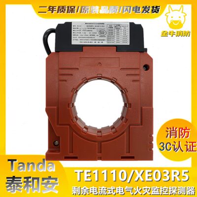 泰和安TE1110/XE03R5 一体式剩余电流式电气火灾监控探测器 160A