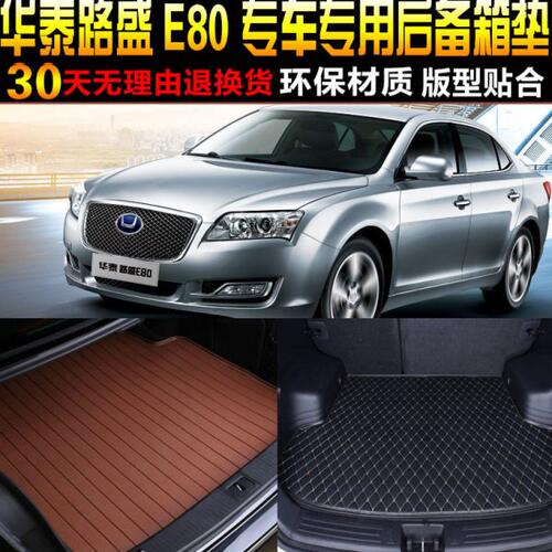 2016/17/18款华泰路盛E80专车专用汽车后备箱垫尾箱垫子改装配件