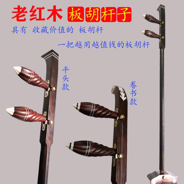 秦腔板胡杆老红木板胡杆专业秦腔板胡杆子带腰码底座乐器配件