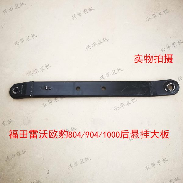 福田雷沃欧豹TD804-1304拖拉机后悬挂大板 下拉板 悬挂臂29/33孔