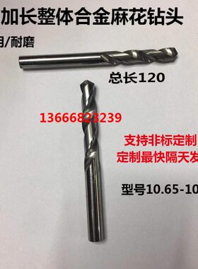 加长整体合金钨钢麻花钻头10.65 10.7 10.75 10.8 10.85 10.9x120