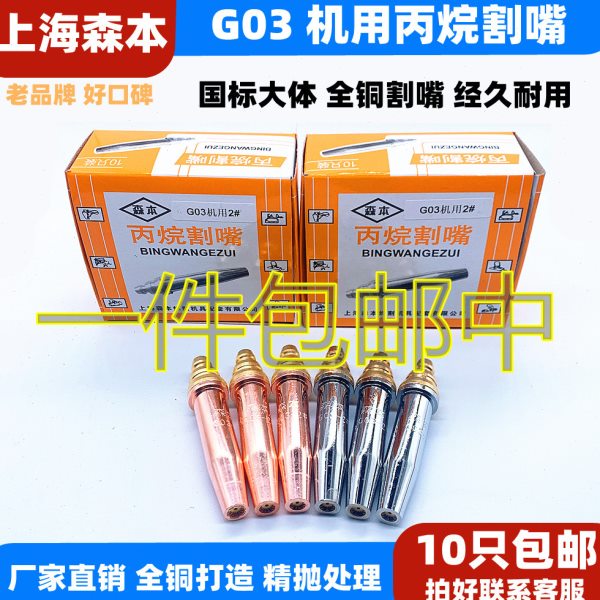 上海森本 G03割咀GK3 半自动割嘴 火焰切割机割咀 等压式丙烷割咀