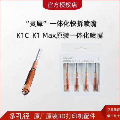 创想三维灵犀一体化喷嘴套件适用K1C/Ender-3V3/Ender-3V3 Plus