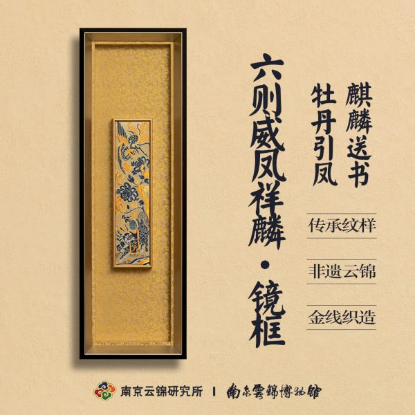 南京云锦研究所装饰画新中式画框丝织立体传统麒麟追凤纹样挂画