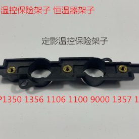 YZ理光M2090 2105 1105 850 1085 1106 1107定影器温控保险架子拆