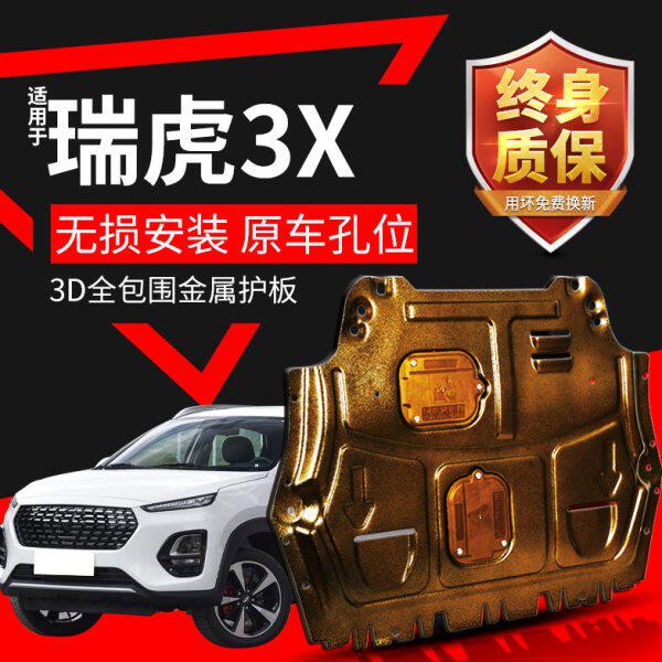 瑞虎3X发动机下护板专用21款瑞虎3X PLUS底盘装甲原厂底板改装件