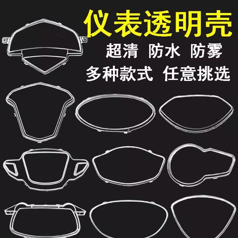 迅鹰电动车仪表外壳电瓶车仪表盘防水罩玻璃摩托车透明保护盖通用