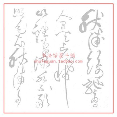 黄庭坚李太白秋浦歌十五首并跋书法摹写帖描红临摹练习宣纸长卷