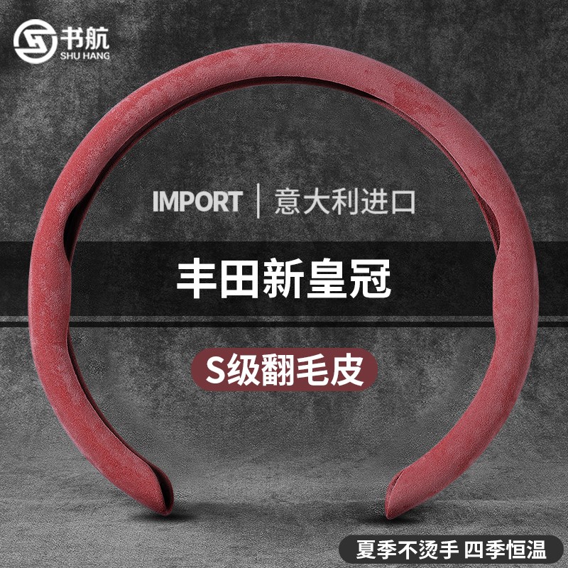 适用丰田新皇冠陆放12代13代14代皇冠改装超薄翻毛皮吸汗方向盘套