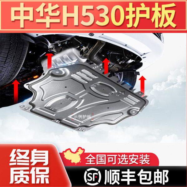 中华V3发动机下护板V5防护V6底板V7装甲H330 H530骏捷FSV FRV底盘