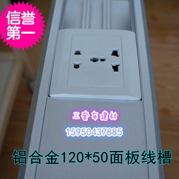 国标120*50厚度1.2mm 铝合金线槽 多功能面板线槽 铝合金插座线槽
