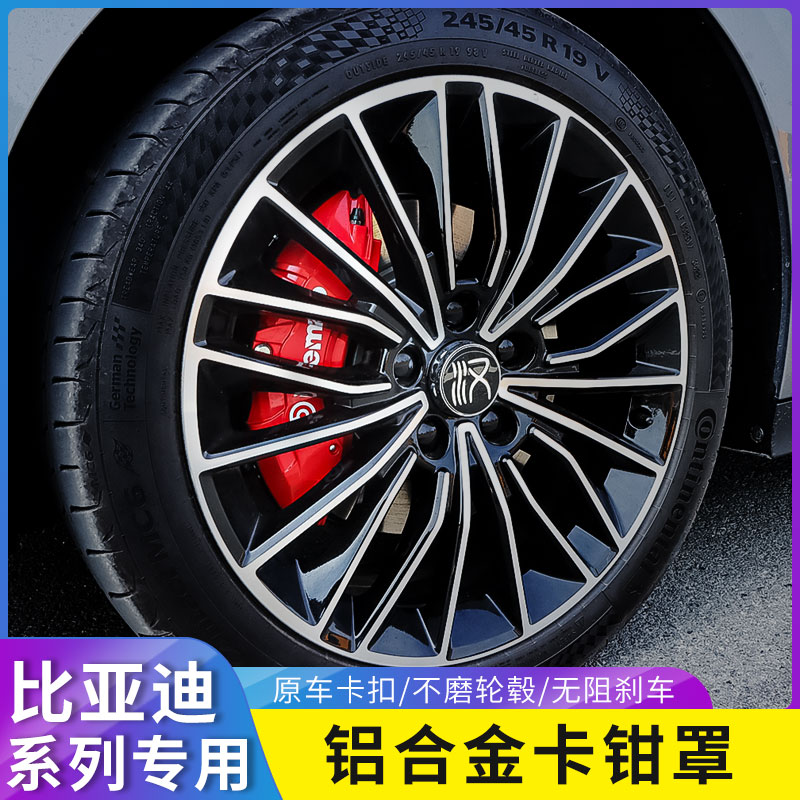 比亚迪汉dmi唐EV/DM秦plusdmi/PLUS卡钳罩套刹车卡钳改装饰轮毂壳