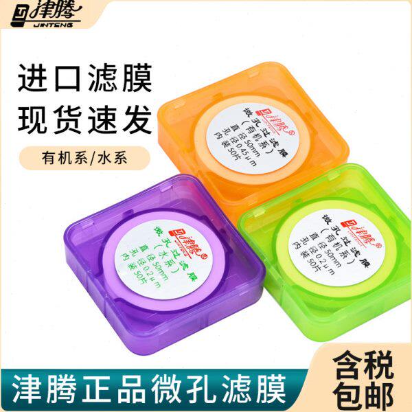 津腾滤膜水系有机PTFE微孔滤膜0.2um0.45um砂芯抽滤装置滤膜含税