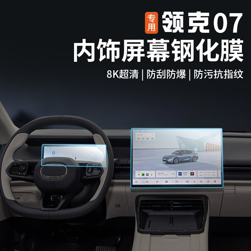 适用于领克07emp屏幕钢化膜仪表中控专用导航内饰保护贴配件改装