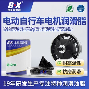BX电动车轮毂电机中置电机润滑脂 300度耐高温二硫化钼锂基润滑脂
